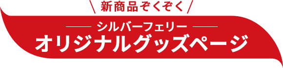 新商品ぞくぞく シルバーフェリー オリジナルグッズページ