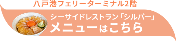 八戸港フェリーターミナル2階 シーサイドレストラン「シルバー」 メニューはこちら