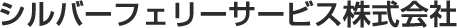シルバーフェリーサービス株式会社