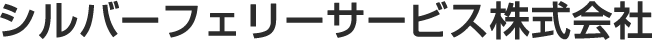 シルバーフェリーサービス株式会社